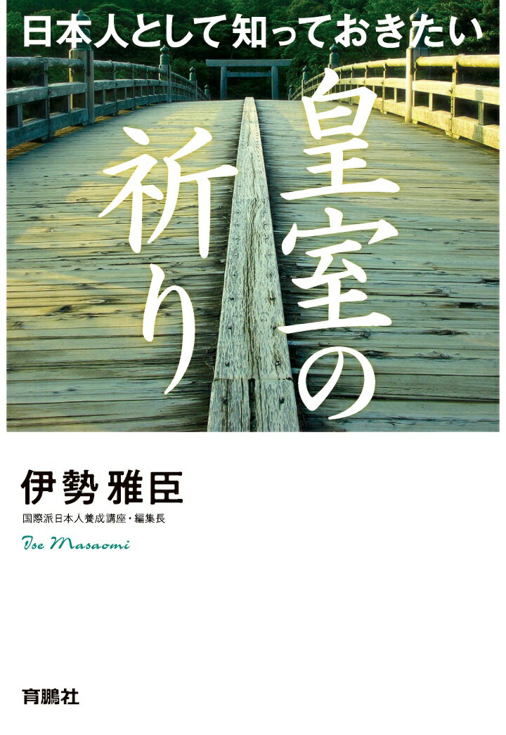 【POD】日本人として知っておきたい 皇室の祈り