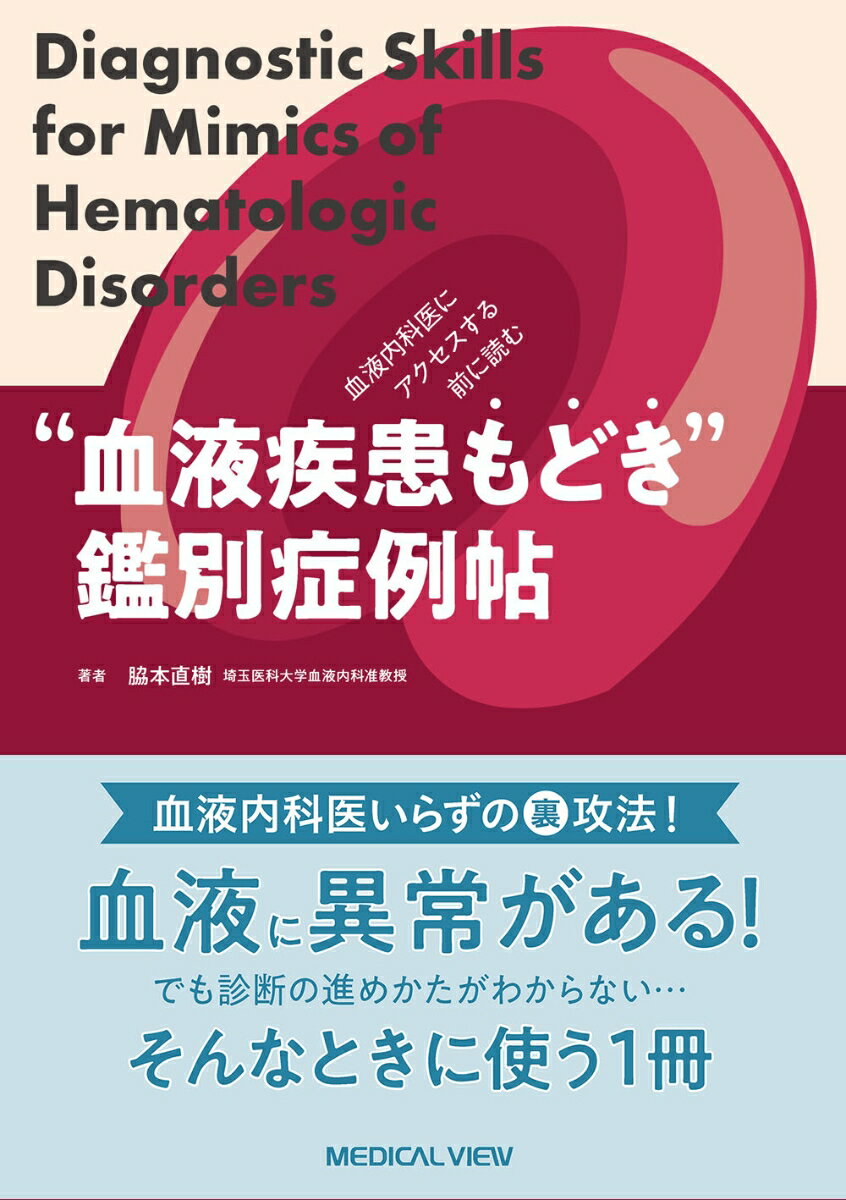 血液内科医にアクセスする前に読む ”血液疾患もどき”鑑別症例帖 Diagnostic Skills for Mimics of Hematologic Disorders 