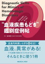 血液内科医にアクセスする前に読む ”血液疾患もどき”鑑別症例帖 Diagnostic Skills for Mimics of Hematologic Disorders 