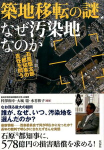 築地移転の謎なぜ汚染地なのか