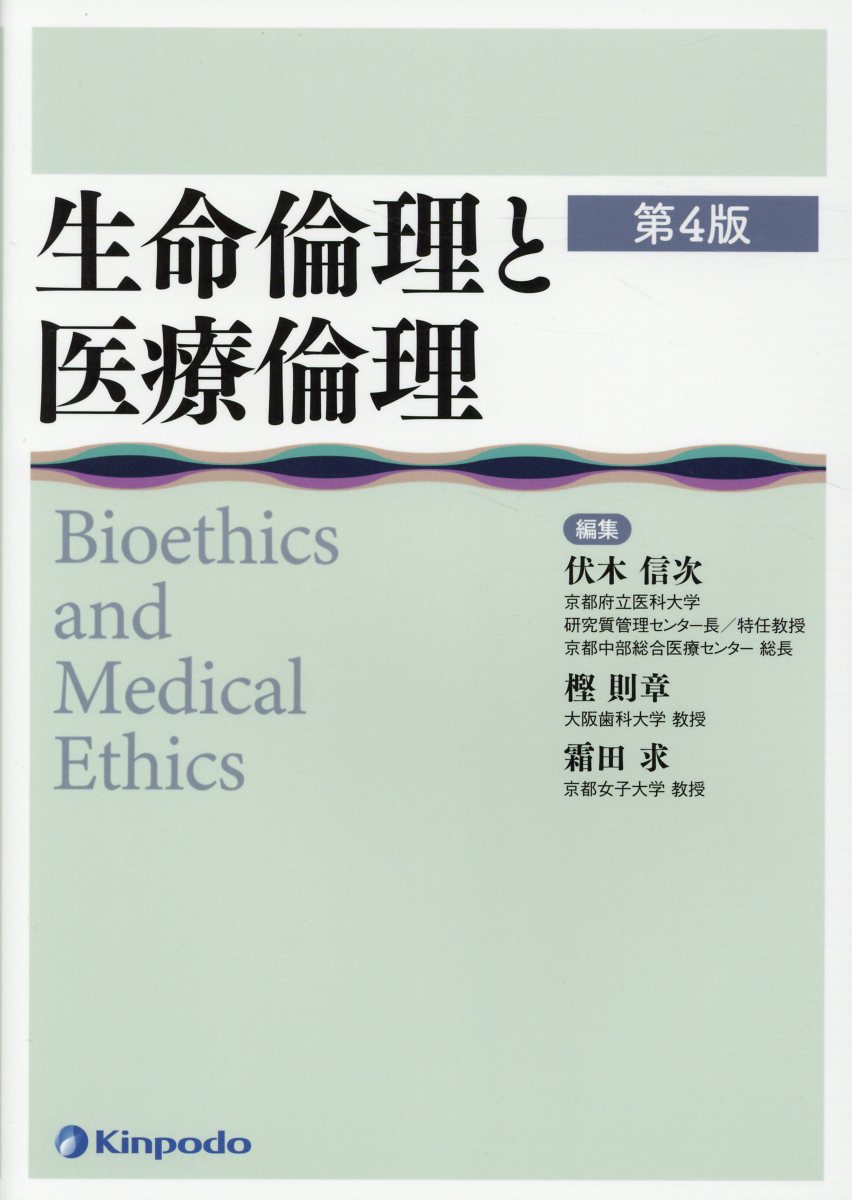 生命倫理と医療倫理第4版