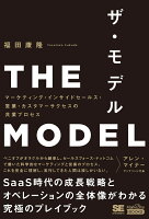 THE MODEL(MarkeZine BOOKS) マーケティング・インサイドセールス・営業・カスタマーサクセスの共業プロセス