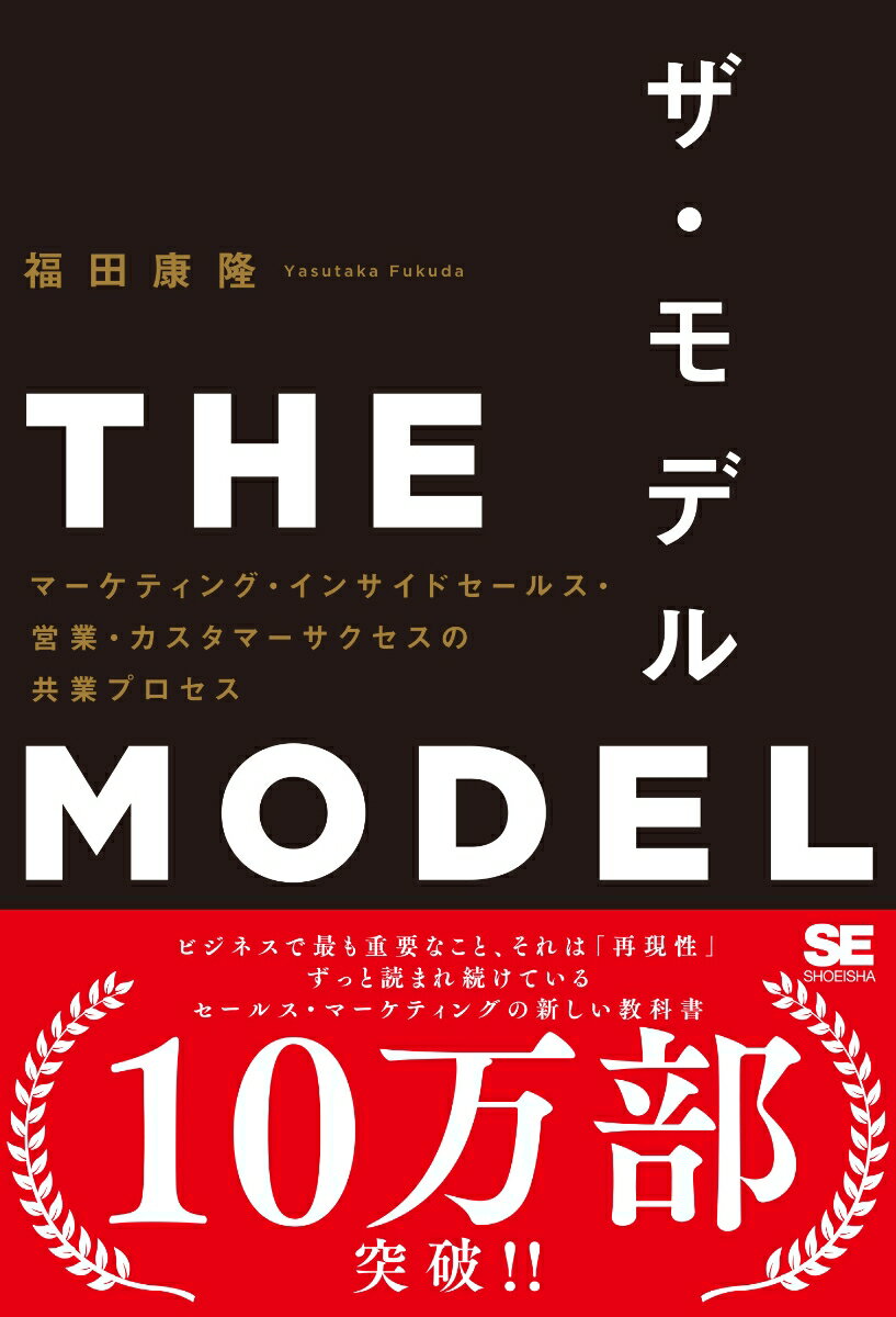 THE MODEL（MarkeZine BOOKS） マーケティング・インサイドセールス・営業・カスタマーサクセスの共業プロセス