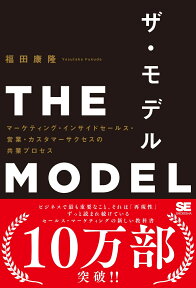 THE MODEL（MarkeZine BOOKS） マーケティング・インサイドセールス・営業・カスタマーサクセスの共業プロセス [ 福田 康隆 ]