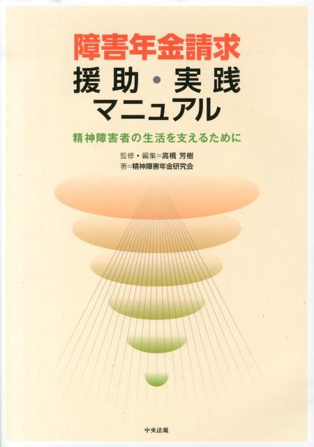 障害年金請求援助・実践マニュアル 精神障害者の生活を支えるために [ 高橋芳樹 ]