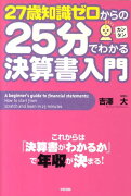 27歳知識ゼロからの25分でわかる決算書入門