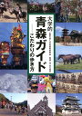 大学的青森ガイド こだわりの歩き方 [ 弘前大学人文社会科学部 ]