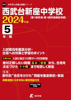 西武台新座中学校（2024年度）