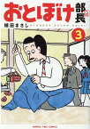 おとぼけ部長代理　3 （まんがタイムコミックス） [ 植田まさし ]