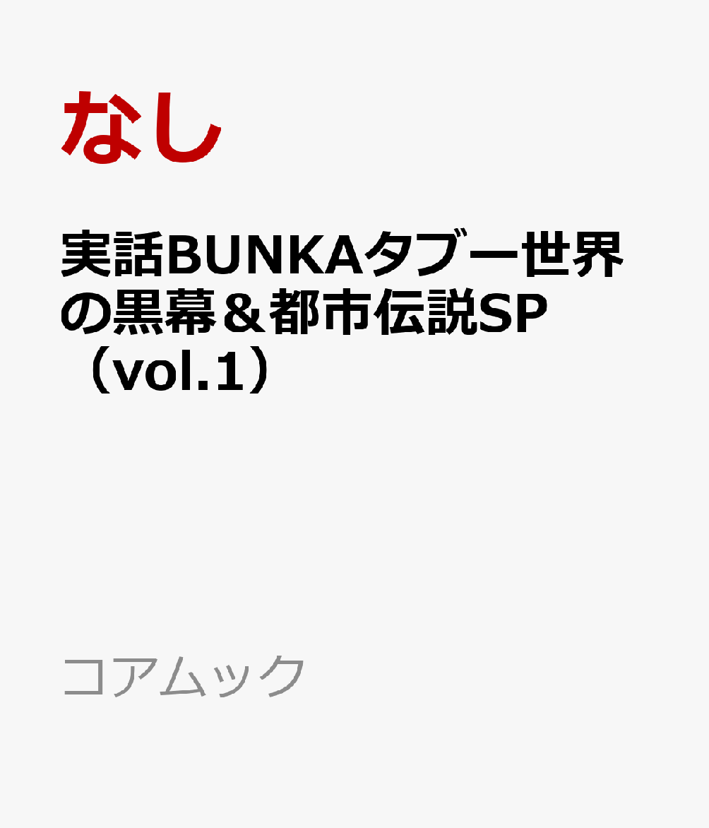 実話BUNKAタブー世界の黒幕＆都市伝説SP（vol.1） （コアムック） 