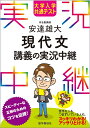 大学入学共通テスト 安達雄大 現代文講義の実況中継 （実況中継シリーズ） 安達 雄大