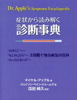 症状から読み解く診断事典 “おそらく”“もしかしたら”“めったにないが”3段 [ マイケル・アップル ]