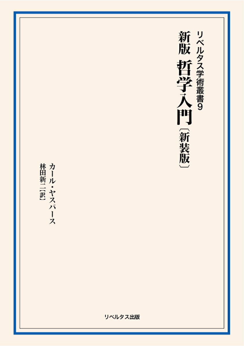 新版 哲学入門〔新装版〕