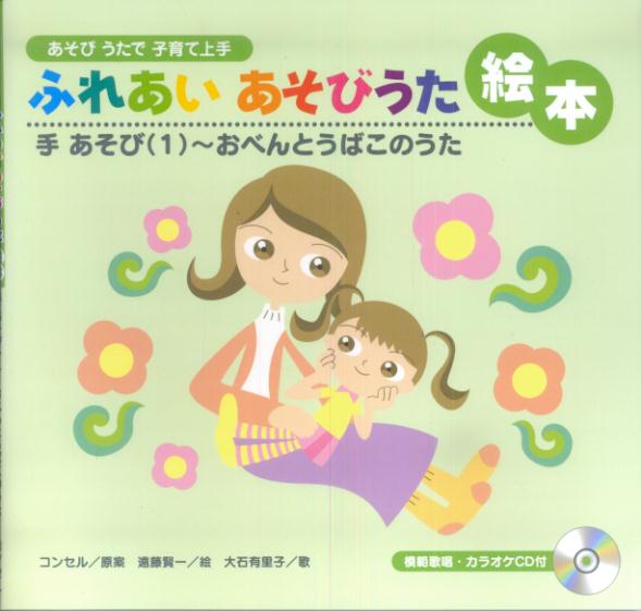 ふれあいあそびうた絵本（手あそび　1）