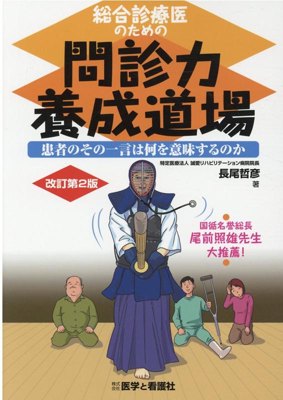 総合診療医のための問診力養成道場改訂第2版 患者のその一言は何を意味するのか [ 長尾哲彦 ]