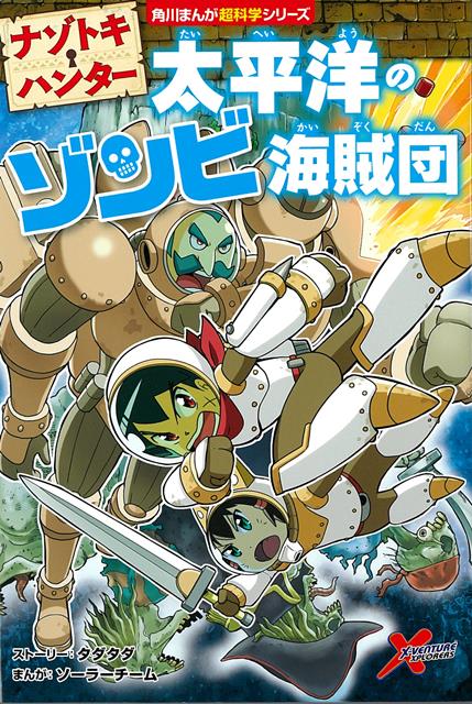 【バーゲン本】ナゾトキ・ハンター　太平洋のゾンビ海賊団ー角川まんが超科学シリーズ