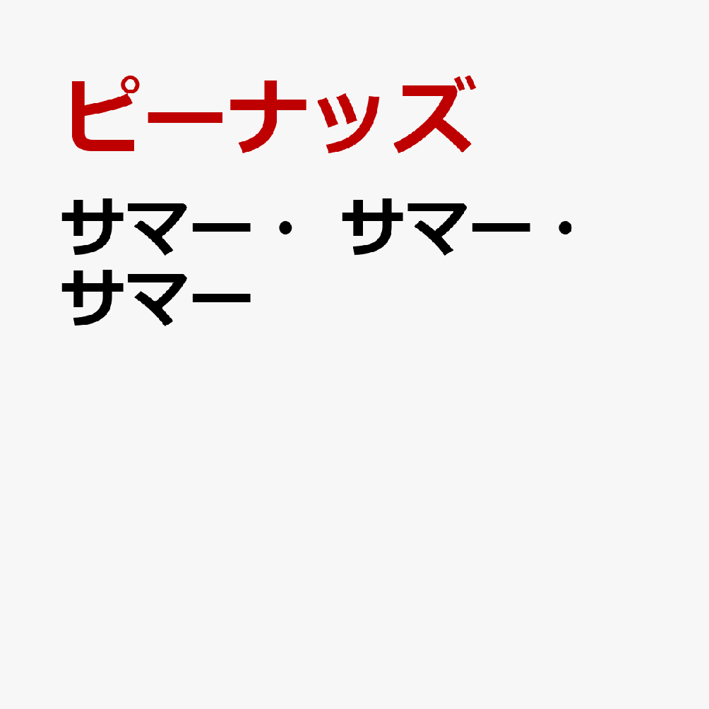 サマー・サマー・サマー