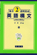 英語構文（高校中級用）