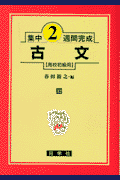 古文(高校初級用)
