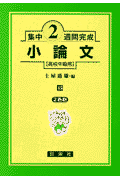小論文（高校中級用）