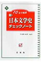 新・日本文学史チェックノート 10日で確認 [ 芦田川康司 ]