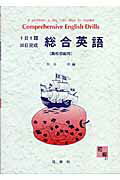総合英語（高校　初級用）
