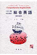 総合英語（高校　中級用）