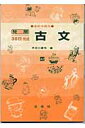 古文（高校中級用） （発展30日完成） 芦田川康司