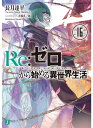 Re：ゼロから始める異世界生活16 （MF文庫J） 長月 達平