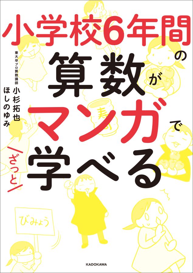 小学校6年間の算数がマンガでざっと学べる