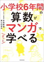 小学校6年間の算数がマンガでざっと学べる 小杉 拓也