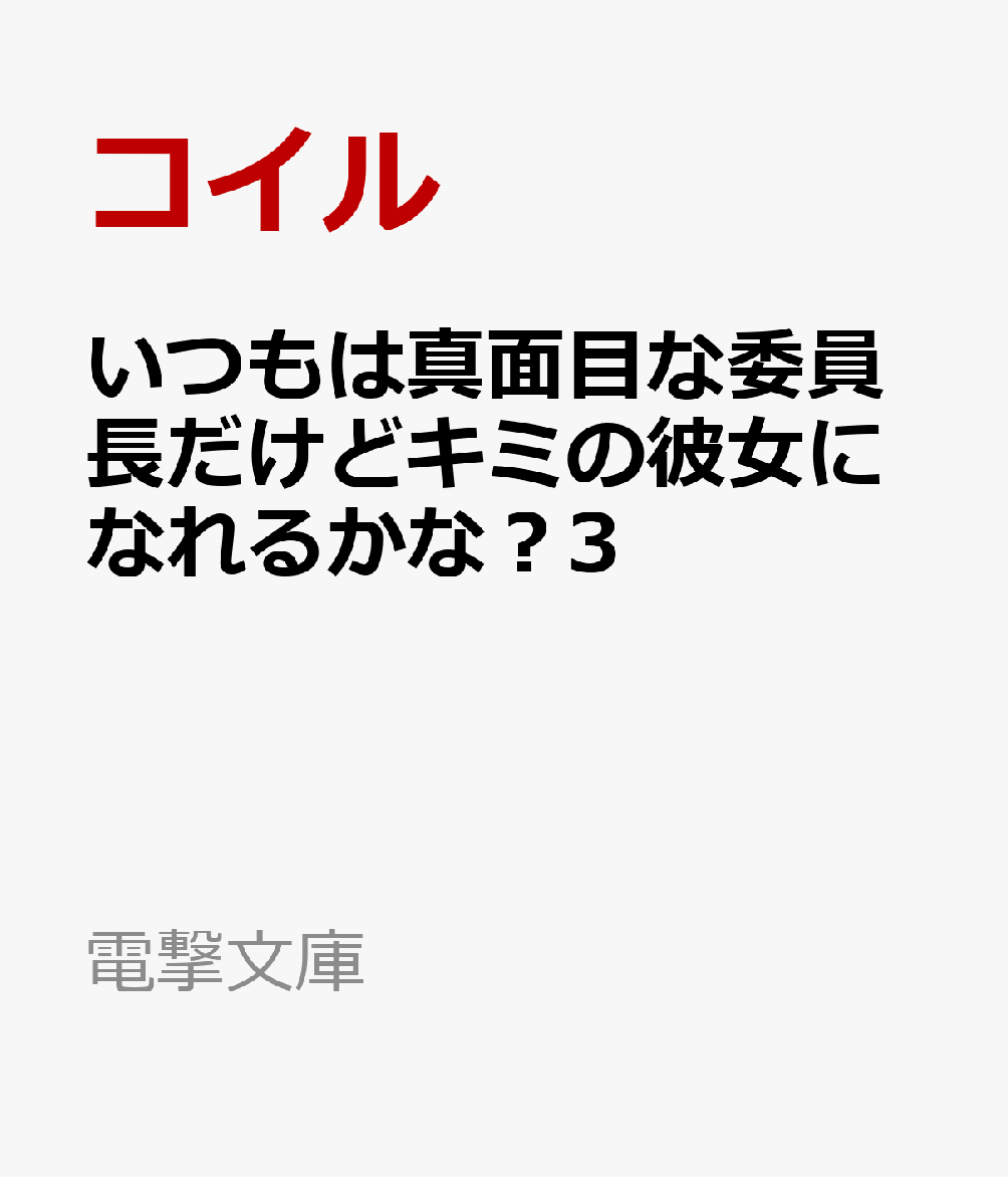 いつもは真面目な委員長だけどキミの彼女になれるかな？3