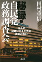 秘録 自民党政務調査会 16人の総理に仕えた男の真実の告白 田村 重信