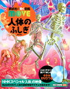 講談社 講談社の動く図鑑MOVE 人体のふしぎ　新訂版 （講談社の動く図鑑MOVE） [ 講談社 ]