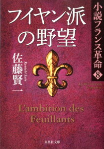 フイヤン派の野望 小説フランス革命 8