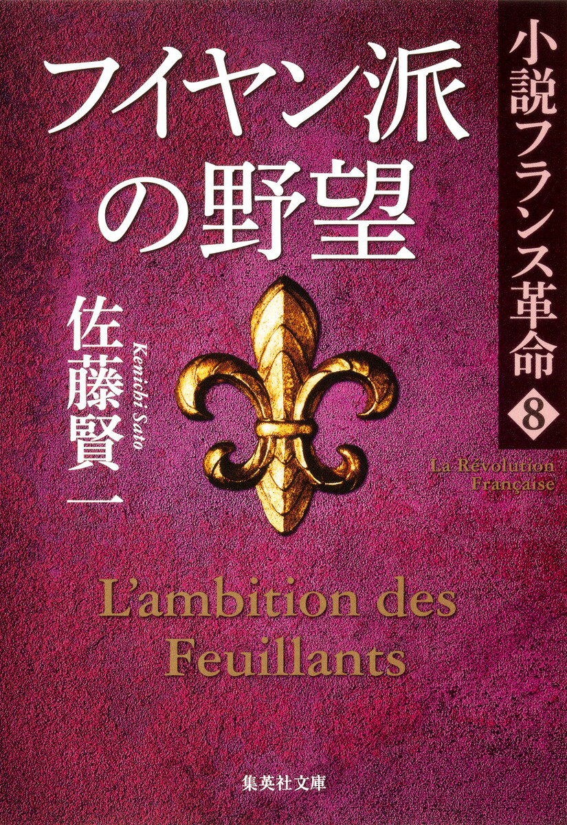 フイヤン派の野望 小説フランス革命 8 （集英社文庫(日本)） [ 佐藤 賢一 ]のサムネイル