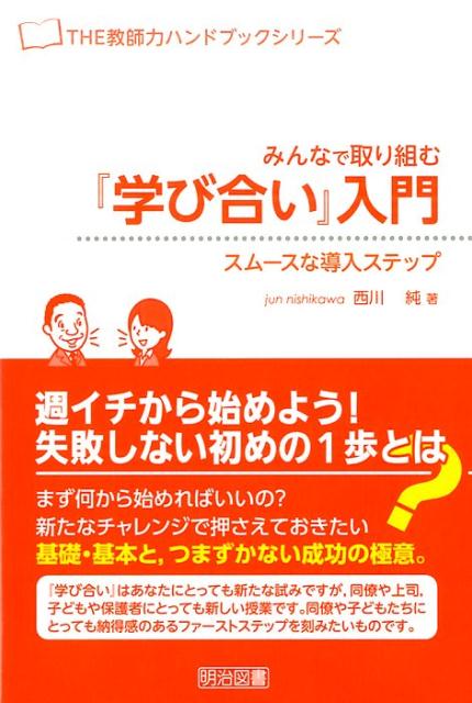 みんなで取り組む『学び合い』入門