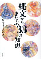 縄文からまなぶ33の知恵