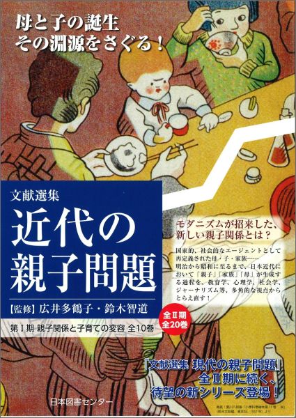 文献選集近代の親子問題第1期（全10巻セット）