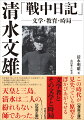 三島由紀夫『花ざかりの森』が掲載されたことで知られる雑誌『文藝文化』（齋藤清衛・蓮田善明・栗山理一・池田勉など）が生まれてくる過程や、文藝文化グループ以外の人々（伊東静雄・保田與重郎など）と清水の交流がわかるなど、戦時期文学運動の実態が綴られるほか、皇太子（現今上天皇）を中心とする皇族教育起草案（国文教科書編纂）の策定過程、今まで知られていなかった、三島以外との文学的交流ー戦時下の恋歌鑑賞、連歌、和歌の贈答などー、「戦時下のみやび」を伝えて余りある。戦時下、教師として研究者として、国家や天皇をどう考えていたのか。初めて明かされる貴重な記録。