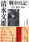 清水文雄「戦中日記」 文学・教育・時局 [ 清水 文雄 ]