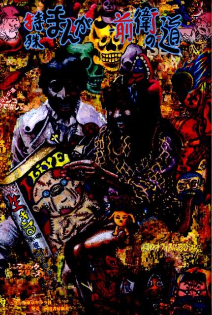 特殊まんがー前衛のー道