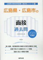 広島県・広島市の面接過去問（2020年度版）