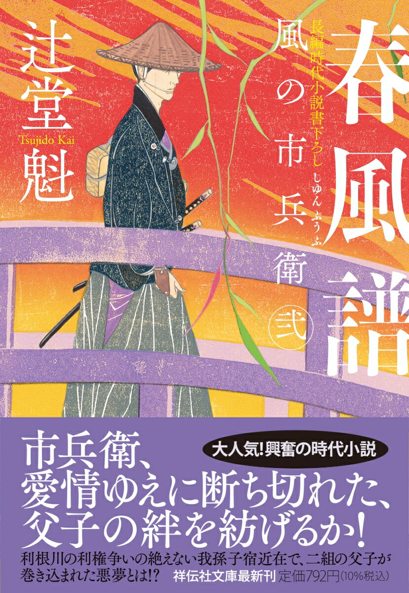 唐木市兵衛は我孫子宿近くの村を訪れていた。小春の兄の又造が、妹と“鬼しぶ”の息子・良一郎との縁談を知り家出したのを、迎えに出たのだ。ところが、又造は訪ね先の親戚ともども行方知れずだった。同じ頃、村近くで宿の貸元と、流れ者の惨殺体が発見された。近在では利根川の渡船業等の利権争いで、貸元たちが対立していた。市兵衛は失踪人探索を始めるが…。