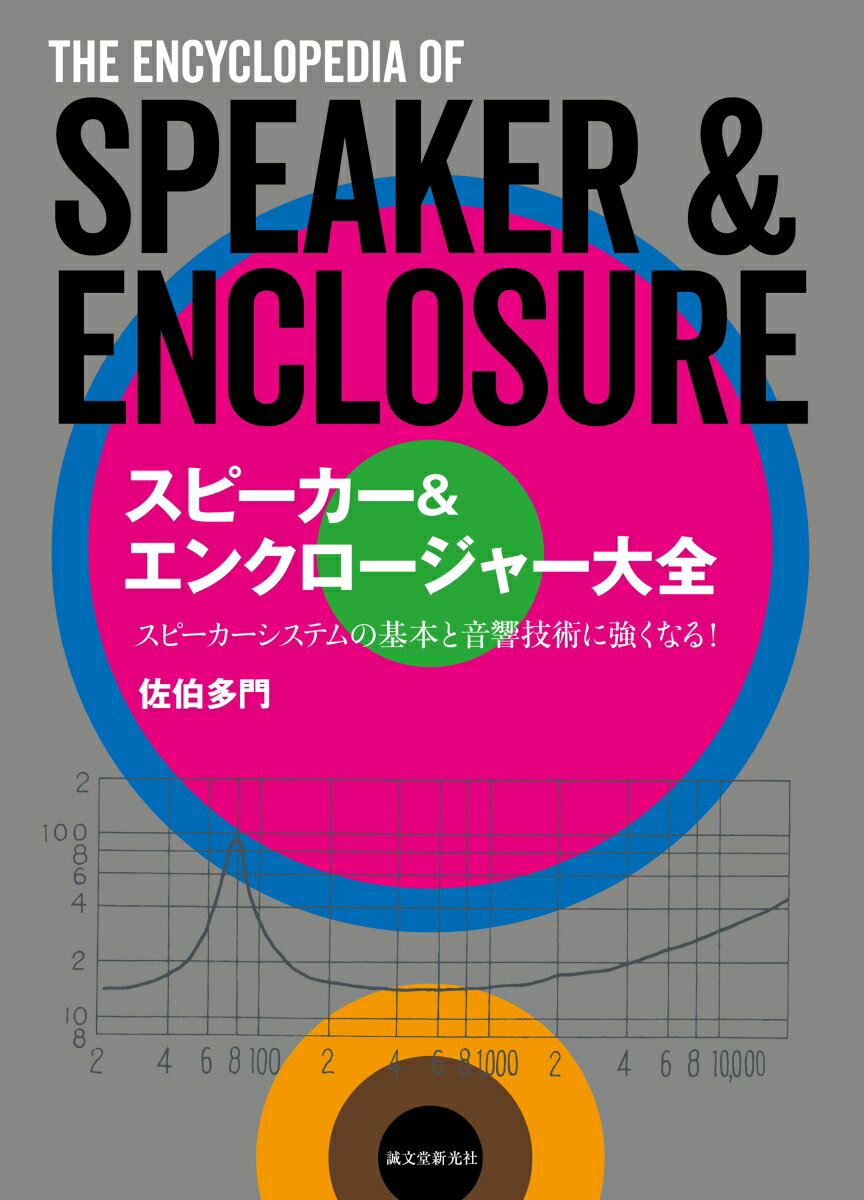 スピーカー＆エンクロージャー大全 スピーカーシステムの基本と音響技術がわかる [ 佐伯 多門 ]