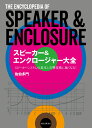 スピーカー＆エンクロージャー大全 スピーカーシステムの基本と音響技術がわかる 佐伯 多門