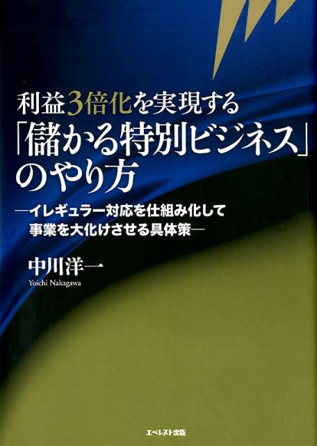 利益3倍化を実現する「儲かる特別ビジネス」のやり方