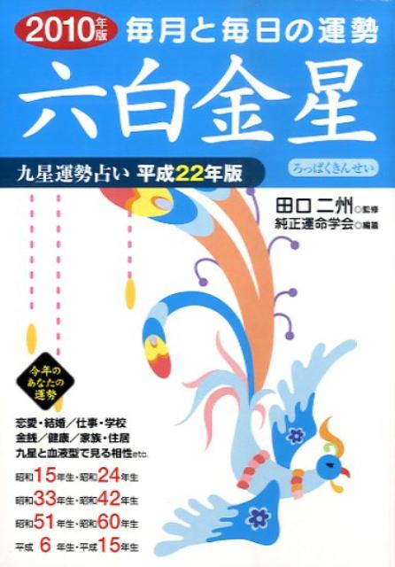 九星運勢占い（平成22年版　〔6〕）