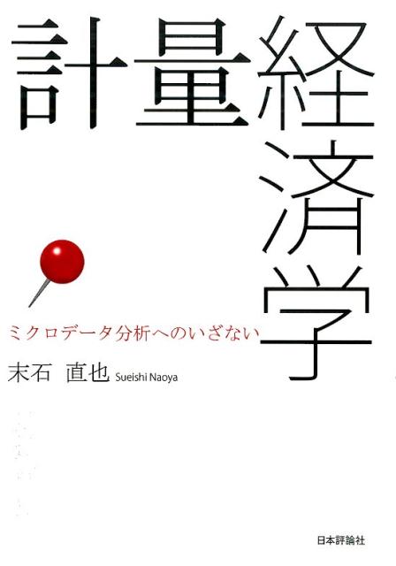 計量経済学 ミクロデータ分析へのいざない 末石直也