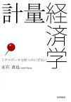 計量経済学 ミクロデータ分析へのいざない [ 末石直也 ]